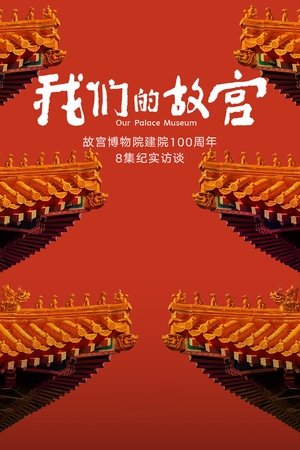 Our Palace Museum (2025)