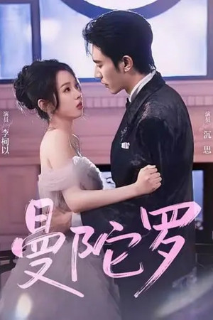 曼陀罗 - Season 1