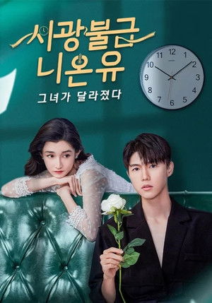 시광불급니온유 : 그녀가 달라졌다