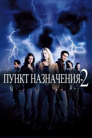 Poster Пункт назначения 2 2003