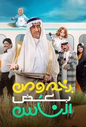 Poster بخصوص بعض الناس 2021