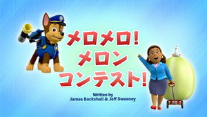 メロメロ!メロンコンテスト!