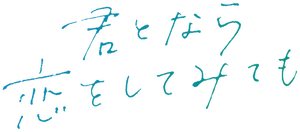 君となら恋をしてみても — Logos 1