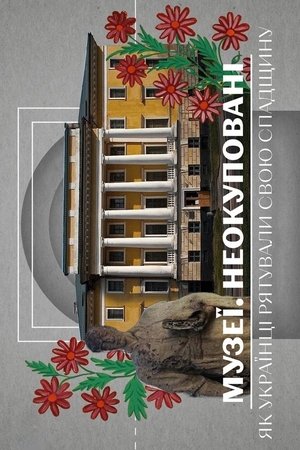 Image Музеї. Неокуповані