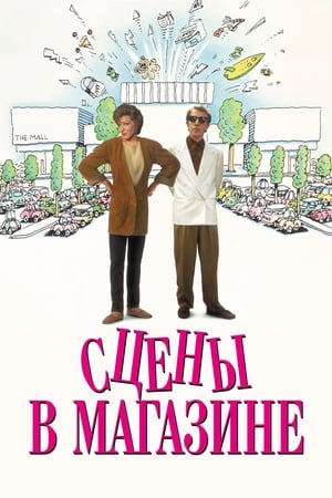 Сцены в магазине 1991