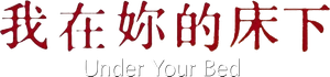 Under Your Bed — Logos 1