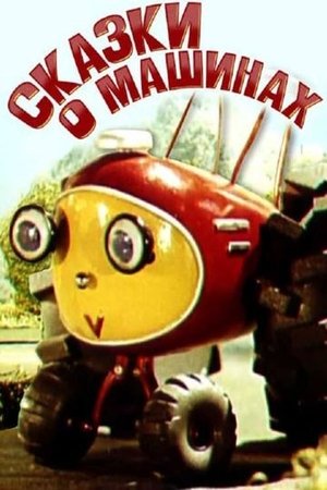 Image Сказки о машинах