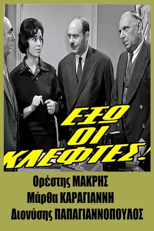 Έξω οι Κλέφτες! poster