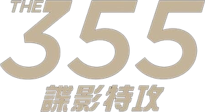 As Agentes 355 — Logos 10