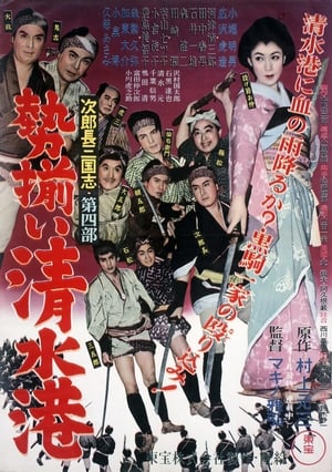 Poster 次郎長三国志　第四部　勢揃い清水港 1953