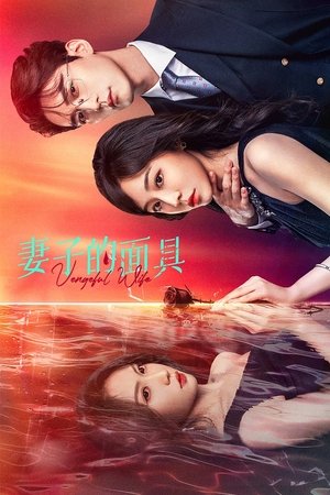 Affiche de 妻子的面具