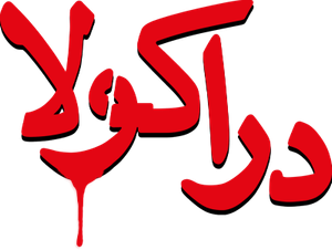 دراکولا — Logos 1