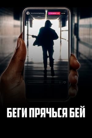 Poster Беги, прячься, бей 2021