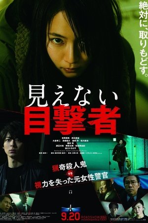 Poster 見えない目撃者 2019