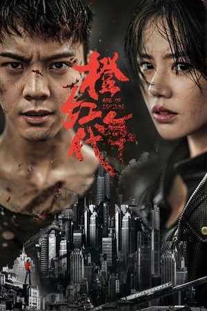 橙红年代 橙红年代