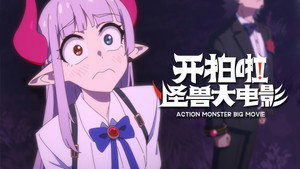 Action Monster Big Movie: 1×8