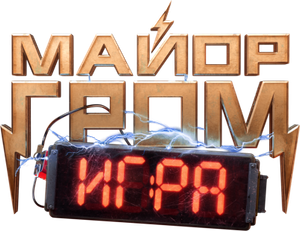 Major Grom: The Game — Logos 2