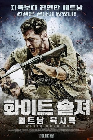 Poster 화이트 솔져: 베트남 묵시록 2014