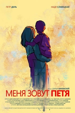 Poster My name is Petya (2019)