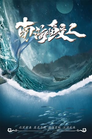 Image 南海鲛人