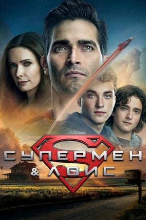 Poster Супермен и Лоис Сезон 1 Искоренитель 2021