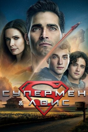 Супермен и Лоис Сезон 1 2023