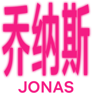 Jonas — Logos 11