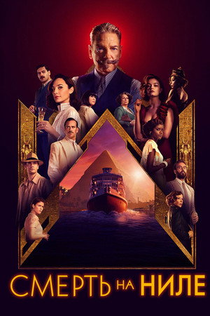 Постер фильма «Смерть на Ниле (2020)» — (71 из 123)