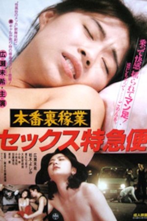Image 本番裏稼業 セックス特急便