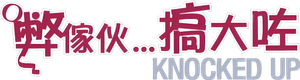 Knocked Up — Logos 9
