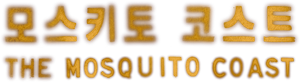 The Mosquito Coast — Logos 4