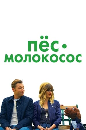 Image Пес-молокосос