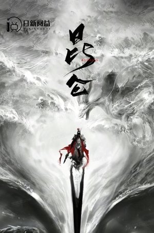 昆仑