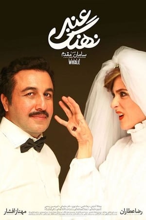 Poster نهنگ عنبر 2015