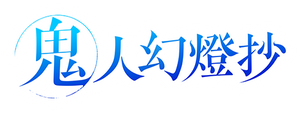Kijin Gentoushou — Logos 3
