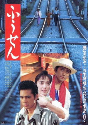 Poster ふうせん 1990