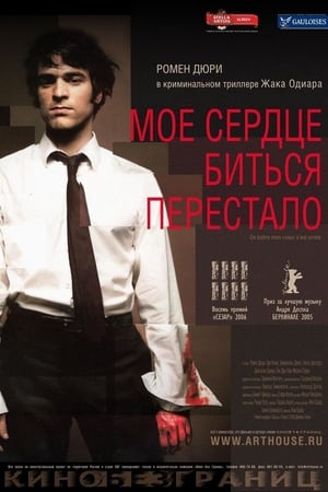 Моё сердце биться перестало (2005)