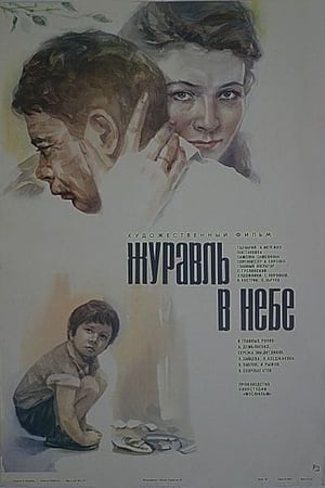 Журавль в небе poster