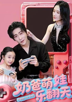 Affiche de 奶爸萌娃乐翻天