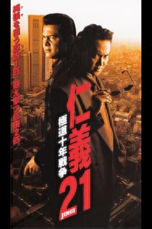 Poster 仁義２１ 極道十年戦争 1999