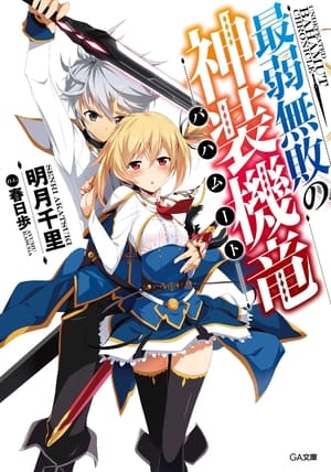 Undefeated Bahamut Chronicle: Staffel 1