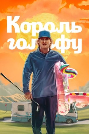 Image Король гольфу