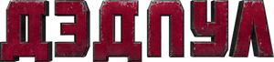 Deadpool — Logos 12