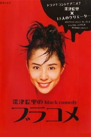 Image 深津絵里のblack comedy ブラコメ