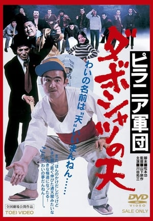 Poster ピラニア軍団　ダボシャツの天 1977