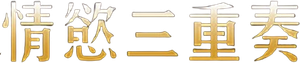 En tercera persona — Logos 4