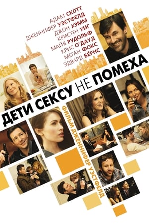 Poster Дети сексу не помеха 2012