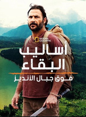 أساليب البقاء - موس�� 8