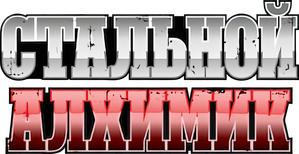 Fullmetal Alchemist — Logos 7