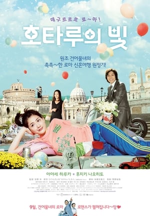 Poster 호타루의 빛 2012